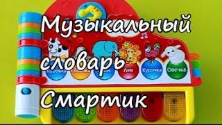 "Мой музыкальный словарь" Смартик