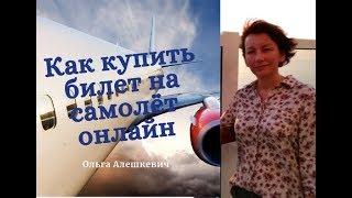 Покупаем билет на самолет онлайн самостоятельно #ryanair