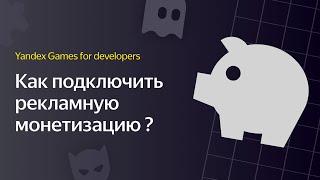 Яндекс Игры | Видеоурок 2. Как подключить рекламную монетизацию?