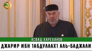 Джарир ибн 1абдуллах1