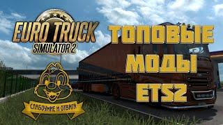 5 ХОРОШИХ МОДОВ ДЛЯ EURO TRUCK SIMULATOR 2