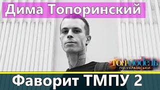 Дмитрий Топоринский  - Фаворит Топ-модель по-украински 2