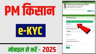 PM Kisan ekyc kaise kare | E Kyc kaise kare pm kisan yojna| Pm kisan ekyc kare 2025 | Pm kisan ekyc