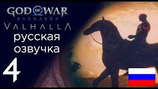 God of War Ragnarok Valhalla прохождение без комментариев часть 4  Суд и оправдание