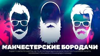 Санчо и Эрик тен ХАГ- к.....ь нельзя ПОМИЛОВАТЬ!?  Подкаст о Манчестер Юнайтед #7