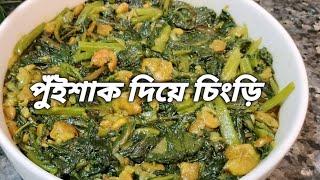 মৃত্যুর আগে এক গ্লাস পানি চেয়েও পেলো না আফসোসছোট চিংড়ি দিয়ে পুঁইশাক রান্না#mukta'scookingandvlog