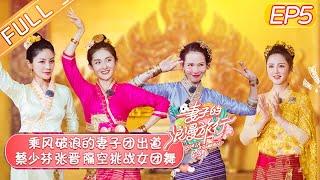 【ENG SUB】《Viva La Romance S4》 EP5 【Official HD of Hunan Satellite TV】