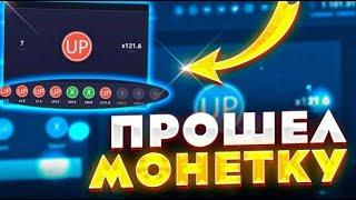 ПРОШЕЛ МОНЕТКУ С ПЕРВЫХ ПОПЫТОК ПО ТАКТИКЕ НА UP X + 2 ПРОМОКОДА | ТАКТИКА В МОНЕТКУ АПИКС