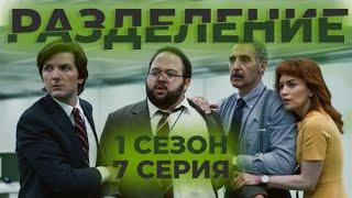 Краткое содержание сериала "Разделение" (1 сезон 7 серия) (Пересказ за 5 минут)