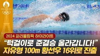 [하이라이트] 자유형 100m 황선우 준결승 진출