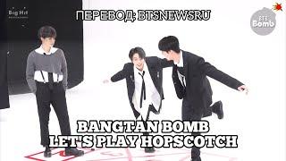 [Rus Sub] [Рус Суб] [BANGTAN BOMB] Let's play hopscotch  - BTS (방탄소년단)