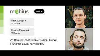 Иван Шафран, Никита Разумный — VK Звонки: соединяем тысячи людей с Android и iOS по WebRTC