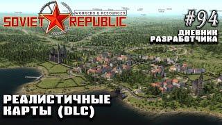 DLC Реалистичные карты - Дневник Разработчика #94 | Workers & Resources: Soviet Republic