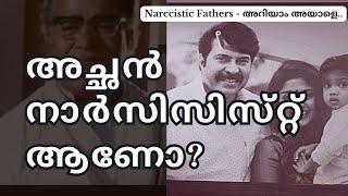 Signs of a Narcissistic Father - Narcissism Malayalam - Narcissistic Parents Malayalam Series