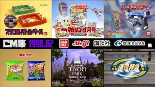 【1998年2月】土曜夕方のCM集【バンダイ、明治他】