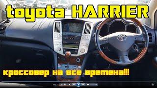 обзор TOYOTA HARRIER кроссовер на все времена