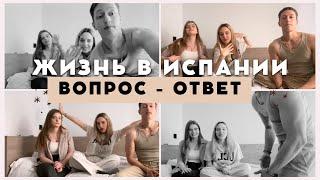 ВОПРОС-ОТВЕТ|ЖИЗНЬ В ИСПАНИИ|сколько  мы тратим в месяц в Испании|какие они испанцы и другое