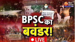 BPSC Students Protest LIVE: बीपीएससी का बवंडर ! Nitish Kumar | Prashant kishor | Tejashwi Yadav