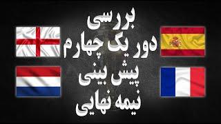 بررسی دور یک چهارم نهایی جام ملتهای اروپا | یورو 2024 | پیش بینی دور نیمه نهایی جام ملتهای اروپا