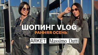 ШОПИНГ | РАННЯЯ ОСЕНЬ 2024 | ОБРАЗЫ ИЗ ARKET И MASSIMO DUTTI