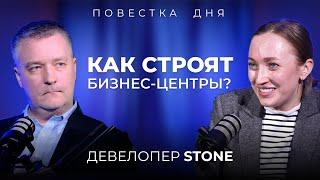 ПОВЕСТКА ДНЯ: Девелопмент офисной недвижимости // девелопер STONE