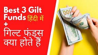 Best Gilt Funds in HINDI/ गिल्ट फंड्स क्या हैं/Gilt Funds kya hote hai /When To Invest In Gilt Funds