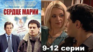 Ей пересадили новое сердце, и она обрела вторую душу! Мелодрама HD/ Сердце Марии 9-12 серии!