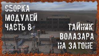 Тайник Волазара на Затоне Сборка модулей часть 8 S.T.A.L.K.E.R. ОП - 2.2 Народная Солянка