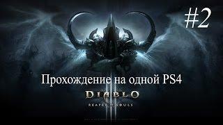 Прохождение Diablo III co-op на одной PS4 #2