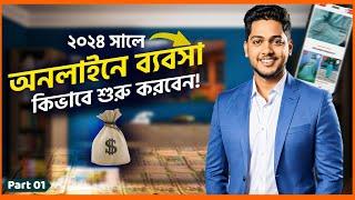 2024 সালে যেভাবে অনলাইন বিজনেস শুরু করবেন | How to start online business in Bangladesh 2024