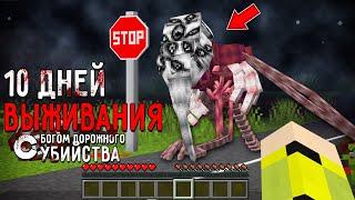 10 Дней Выживания с БОГОМ ДОРОЖНОГО УБИЙСТВА в Мире майнкрафт ! THE GOD OF ROADKILL MINECRAFT