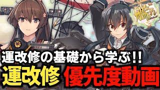 【#艦これ】最新環境知ってますか？まるゆ運改修優先度‼【KanColle】【初心者必見】