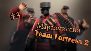 Team Fortress 2 (#3). Маразмиссия.