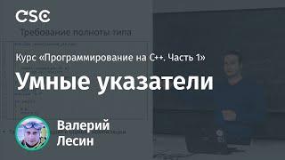 Лекция 12. Умные указатели (Программирование на C++, часть 1)