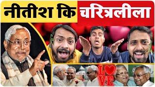 नीतीश चाचा की चरित्रलीला - Bihar politics | Nitish kumar | Tejashwi Yadav | MVS FILMS