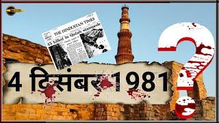 || 4 December 1981 || #qutubminar #delhi #education #historical #newdelhi #information #daily