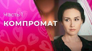 Компромат. Часть 1 | КРИМИНАЛЬНЫЕ МЕЛОДРАМЫ | КИНО ПРО ИНТРИГИ | СМОТРЕТЬ СЕРИАЛ