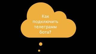 Как подключить телеграмм бот.