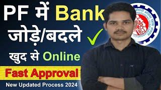 How To Add/Update/Link Bank Account In PF Account 2024 | How To Change Bank Account In PF | 2024