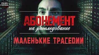 Абонемент на Расследование 3: Маленькие Трагедии (2024) Детектив. Все серии Full HD