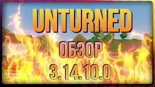 UNTURNED 3.14.10.0 - ОБЗОР ОБНОВЛЕНИЯ