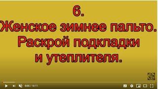 Сшить пальто своими руками |6 Женское зимнее пальто | Раскрой ткани подкладки и утеплителя |Стегание