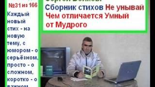 Сергей Волков, стих 31 из 166, Чем отличается Умный от Мудрого