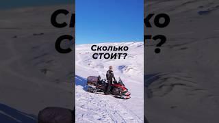 Сколько стоит снегоходная экскурсия на Камчатке ?