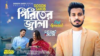 Piriter Jalaপিরিতের জ্বালা || GOGON SAKIB || Eid Special || Music Video || New Bangla Song 2024