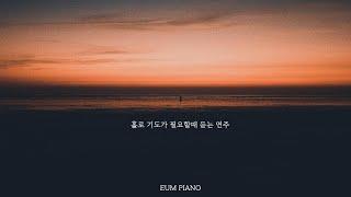 [3시간] 홀로 기도가 필요할때 듣는  연주  - EUM PIANO/ Relax Piano music / Calm piano / Catholic piano / Comfortable