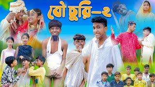 বৌ চুরি পার্ট ২ । Bou Churi Part 2 । Bengali Funny Video । Sofik & Sraboni । Comedy । Palli Gram TV
