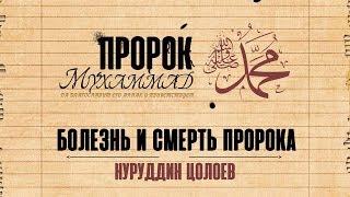 Последние мгновения жизни Пророка Мухаммада ﷺ