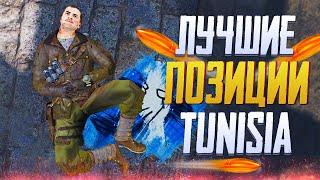 ЛУЧШИЕ ПОЗИЦИИ И ПРОКИДКИ НА TUNISIA В CALL OF DUTY MOBILE