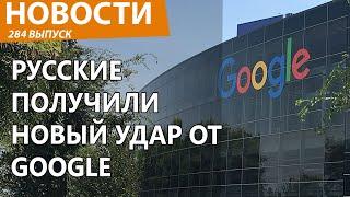 В России вдруг перестал работать Google нормально! Новости